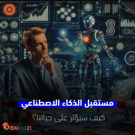 مستقبل الذكاء الاصطناعي كيف سيؤثر على حياتنا؟ Eduhub21