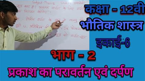 Class 12th Physics Topic Darpan Sutra Part 2 Youtube