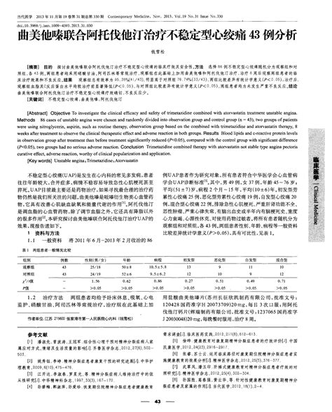 曲美他嗪联合阿托伐他汀治疗不稳定型心绞痛43例分析word文档在线阅读与下载免费文档