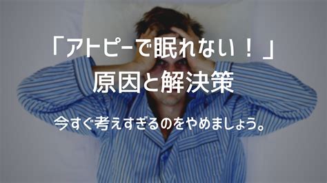 「アトピーで眠れない！」原因と解決策【考えすぎはngです】 Yakutatsurec