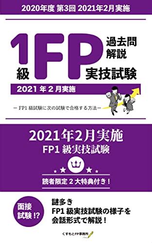 Jp Fp1級実技試験 過去問解説 【2020年度 第3回 2021年2月実施】 ーfp1級試験に次の試験で合格する