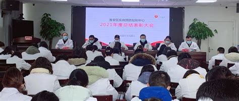 淮安区疾控中心召开2021年度总结表彰大会工作张旭朱素芳