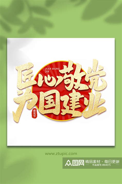 匠心敬党为国建业建党节手写书法艺术字模板下载 编号4664075 众图网