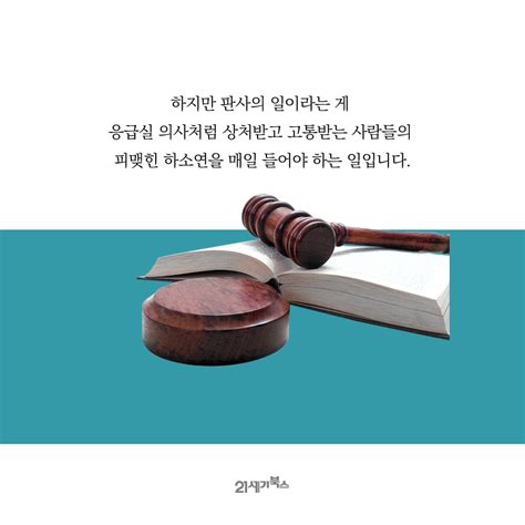 판사유감 현직 부장판사가 말하는 법과 사람 그리고 정의 저자 문유석 21세기북스21cbooks