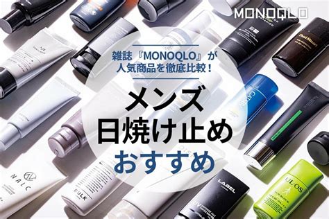 【2022年】メンズ日焼け止めのおすすめランキング21選。専門家と人気製品を徹底比較 360life