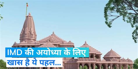 IMD Launches Webpage For Ayodhya Ahead Of Ram Mandir Event Ram Mandir