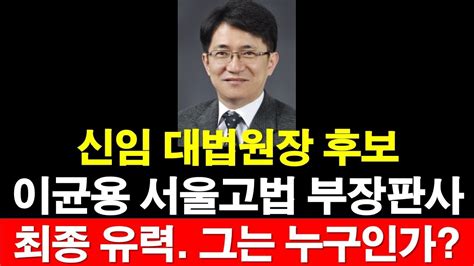 신임 대법원장 후보 이균용 서울고법 부장판사 최종 유력 그는 누구인가 레지스탕스tv 정광용tv Youtube