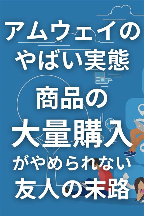 【アムウェイのやばい実態】商品の大量購入がやめられない友人の末路とは？ Amway Calm Artwork Calm