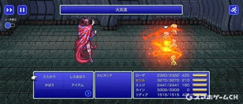 【ff4ピクセルリマスター】ルビカンテの倒し方・攻略情報 スマホゲームch