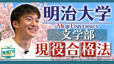 【明治大学文学部】やる気との付き合い方｜受験勉強のモチベーションを持ち直して現役合格 東進tv