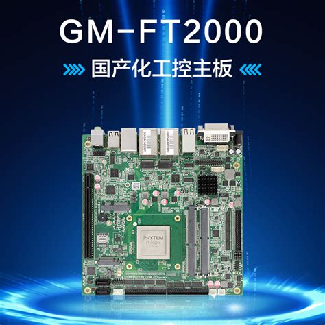 飞腾主板GM FT2000新一代桌面处理器 飞腾国产工控主板厂家 高能计算机