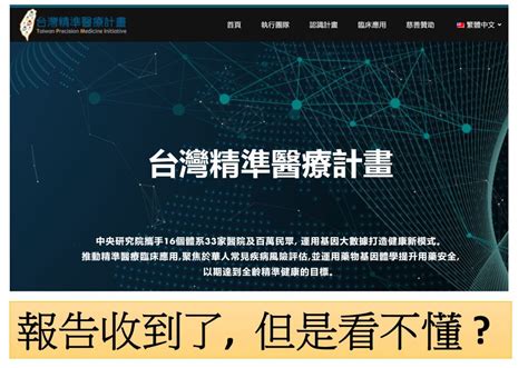 臺灣精準醫療計畫tpmi基因檢測的報告 基因醫師張家銘