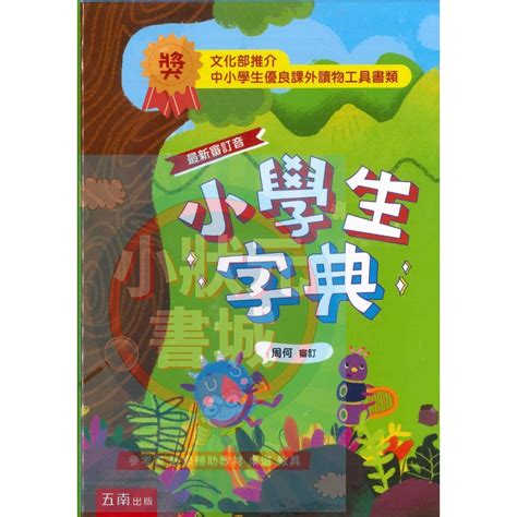 小學生字典 國小辭典 國小字典 小五南 五南圖書出版 『小狀元書城』 蝦皮購物