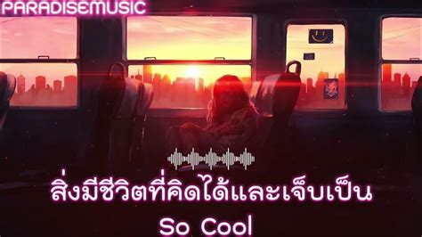 สิ่งมีชีวิตที่คิดได้และเจ็บเป็น So Cool Youtube