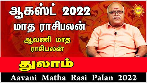 August Month Rasi Palan 2022 Thulam ஆகஸட மத ரச பலன ஆவண மத