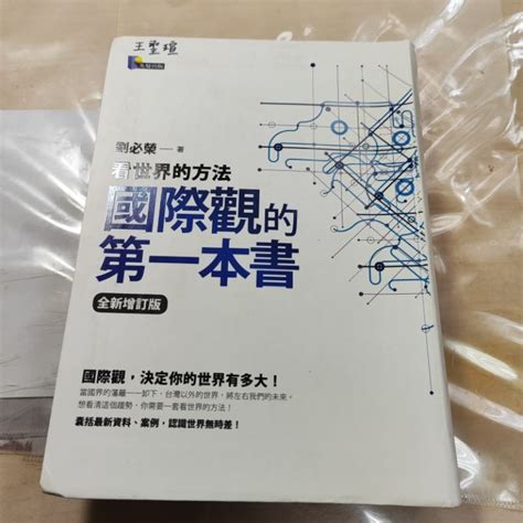 國際觀的第一本書：看世界的方法 全新增訂版 二手 蝦皮購物