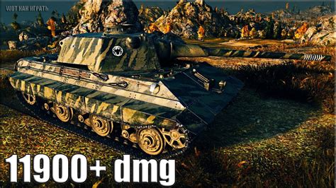 11900 dmg на среднем танке E 50 Ausf M World of Tanks лучший бой