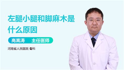 左腿小腿麻木是什么原因 有来医生