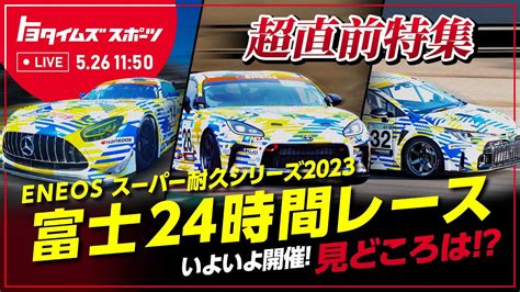 超直前特集スーパー耐久 富士24時間レースいよいよ開催 見どころはトヨタイムズ YouTube