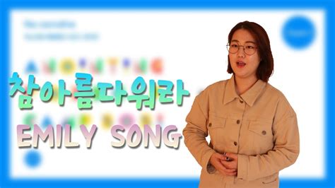 참 아름다워라 Emily Song Ccm Cover Youtube