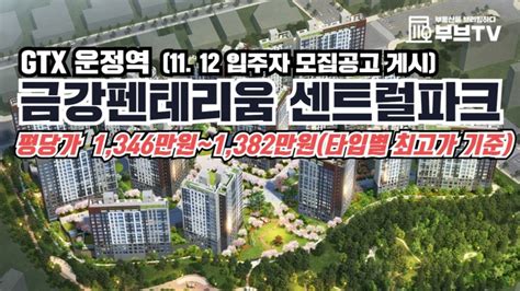 Gtx 운정역 금강펜테리움 센트럴파크 입주자 모집공고211112 네이버 블로그