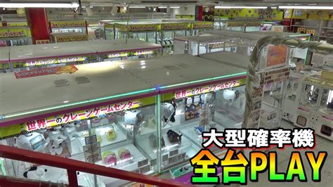 有名店舗の大型確率機100円ずつ全台playしたら何個景品取れるのか？【クレーンゲーム／ufoキャッチャー】 クレゲマニア