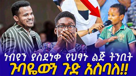 የዚህ ድንቅ ልጅ እናት አሳዛኝ ህይወት አካውንቴ ላይ ምንም የለም እባክህ ነብይ እርዳኝ PROPHET