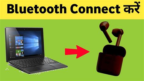 Laptop Me Bluetooth Earbuds Kaise Connect Kare Laptop Me Bluetooth