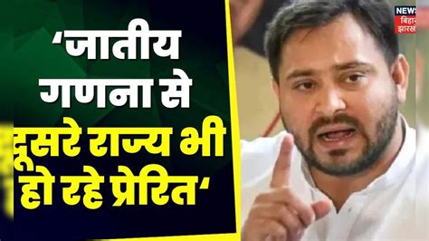 Bihar Caste Census जातीय गणना के आंकड़े पर उठ रहे सवाल पर Tejashwi