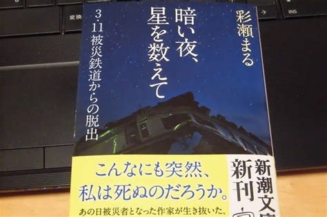 暗い夜星を数えて 3・11被災鉄道からの脱出 彩瀬まる を読む My Song My Foolish Heart