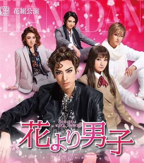 宝塚歌劇花組「takarazuka Musical Romance『花より男子』」ビジュアル [画像ギャラリー 1 1] ステージナタリー Takarazuka Musicals