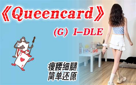 Queencard女团燃脂舞🔥夏日辣妹逆袭💗快乐蹦迪瘦一圈～宅家减脂gidle减脂尊巴kpop有氧运动塑形跟跳健身打卡 小东邪爱运动 小东邪爱运动 哔哩哔哩视频