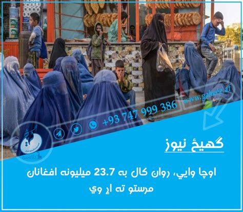 اوچا وایي، روان کال به ۲۳ ۷ میلیونه افغانان مرستو ته اړ وي گهیځ