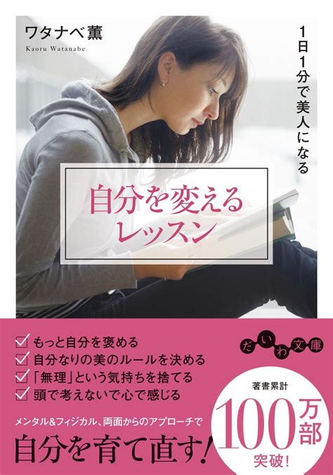 楽天ブックス 自分を変えるレッスン 1日1分で美人になる ワタナベ 薫 9784479308799 本