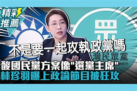 【cnews】 酸國民黨藍白合方案像「選黨主席」！林珍羽曝上政論節目一直被狂攻 匯流新聞網