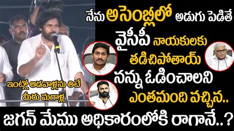 Pawan Kalyan Fires On YCP Leaders Political News Janasena VS YCP