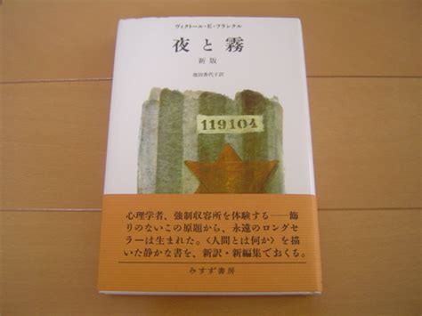 Yahoo オークション 夜と霧 新版 ヴィクトール・e・フランクル みす