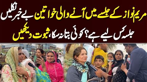 Women Of Pmln At Maryam Nawaz Jalsa Exposed Digital Viral Youtube