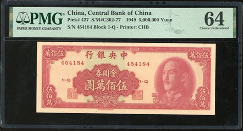 1949年中央银行伍佰万圆金圆券，编号454184 1 Q，pmg 64，罕见高面额票 Spink2023年10月b 中国钱币 纸钞首席