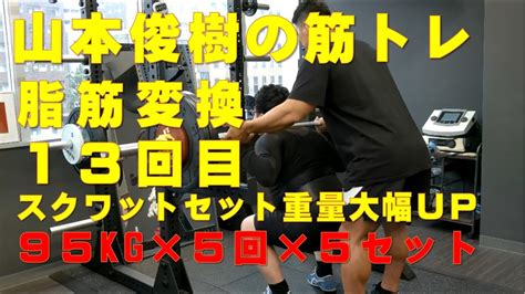 山本俊樹の筋トレプログラム。脂肪を筋肉に変換。週1回で13回目。スクワット95キロ×5回×5セット。筋力大幅アップをアップを実感中。体重93 1⇒92 6キロ。2023年6月15日