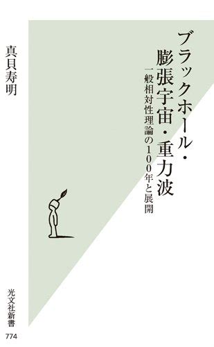 『ブラックホール・膨張宇宙・重力波 一般相対性理論の100年と展開』｜感想・レビュー・試し読み 読書メーター