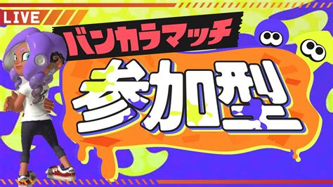 【スプラトゥーン3】ヤグラ！ヤグラに乗ろう！！【初見さん大歓迎】参加型 スプラトゥーン3 Youtube