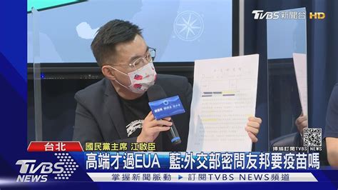 高端才過eua 藍外交部密問友邦要疫苗嗎｜tvbs新聞 Youtube