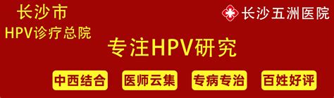 在长沙hpv诊疗总院长沙五洲医院hpv治愈之旅 从困惑到希望的明亮转变 哔哩哔哩