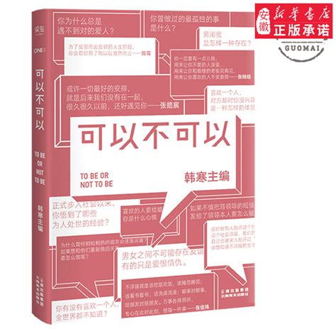 可以不可以 2017版一个8一个系列第八本韩寒主编致青春路上犹豫不决的你张皓宸张佳玮张晓晗 One一个工作室果麦图书虎窝淘