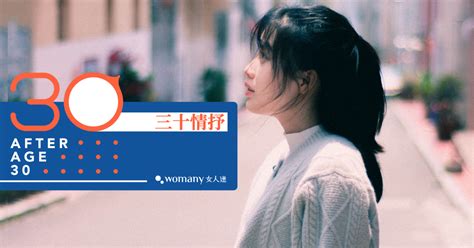 三十情抒｜真正的成熟，不是无欲无求，而是知欲知求｜女人迷 Womany