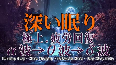 睡眠用bgm 疲労回復【ソルフェジオ周波数528hzで睡眠の質向上】自律神経を整えて熟睡へ睡眠導入音楽を聴きながら心身を修復、回復していく