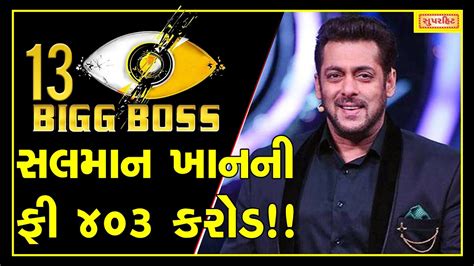 Salman Khan To Charge 403 Cr For Bigg Boss 13 Bigg Boss 13 Contestants List Out The