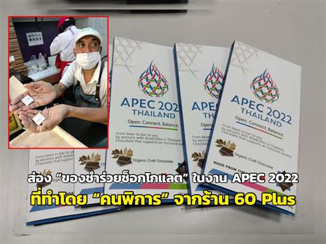 สอง ของชำรวยชอกโกแลต ในงาน APEC 2022 ททำโดย คนพการ จากราน 60