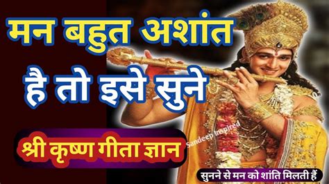 मन बहुत अशांत है तो इसे जरूर सुने Best Krishna Motivational Speech Geeta Saar Krishna Vani